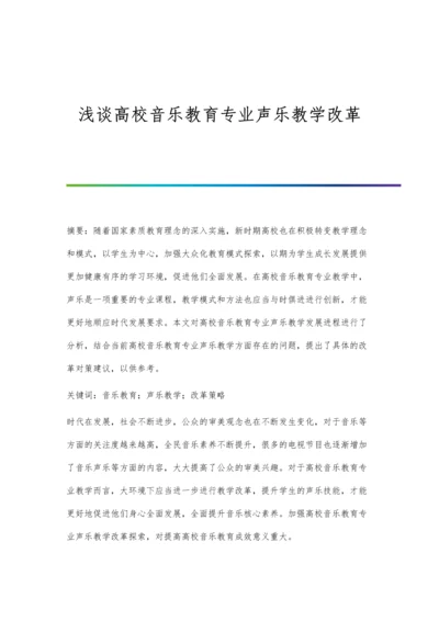 浅谈高校音乐教育专业声乐教学改革.docx