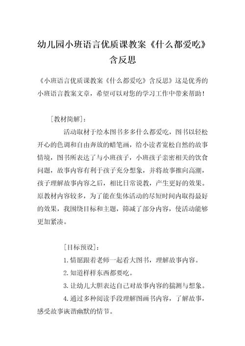 幼儿园小班语言优质课教案《什么都爱吃》含反思