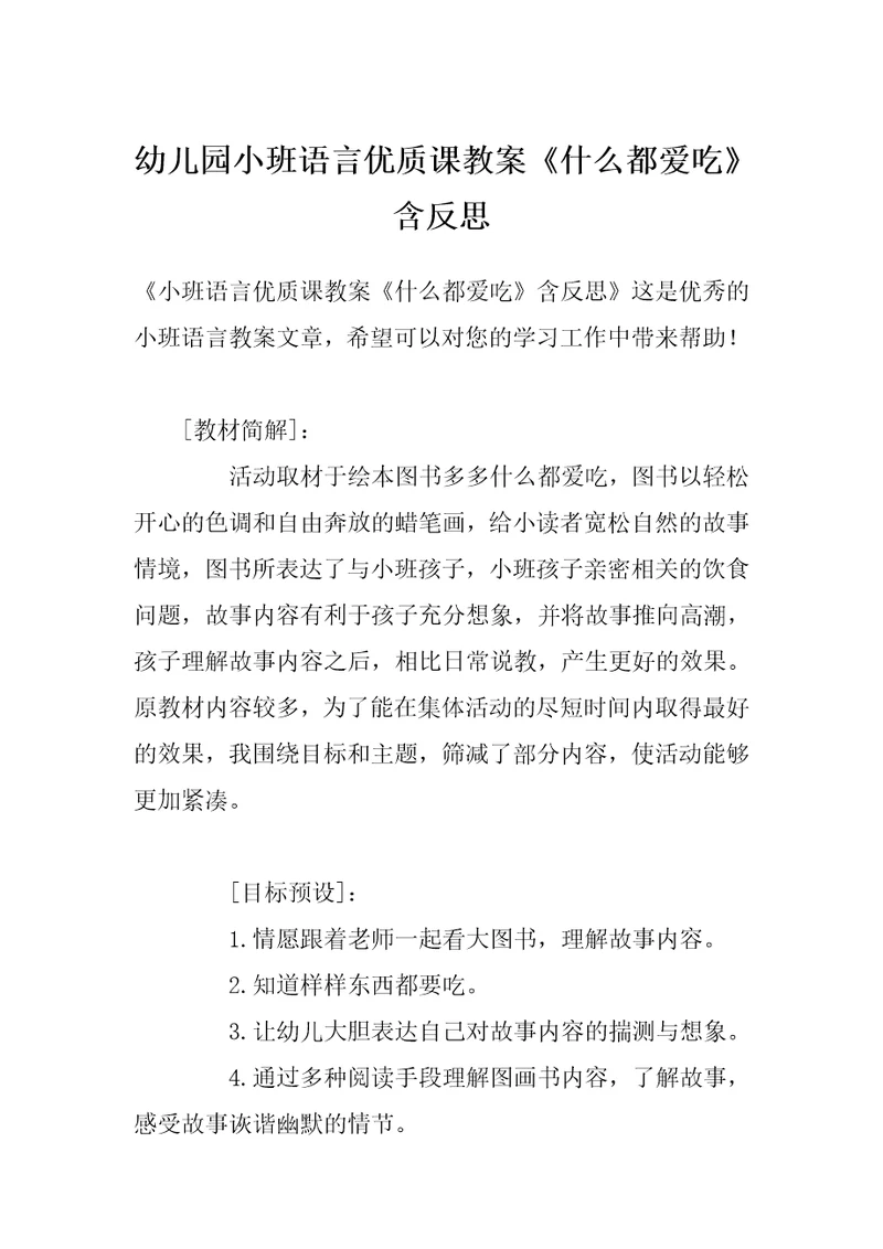 幼儿园小班语言优质课教案《什么都爱吃》含反思