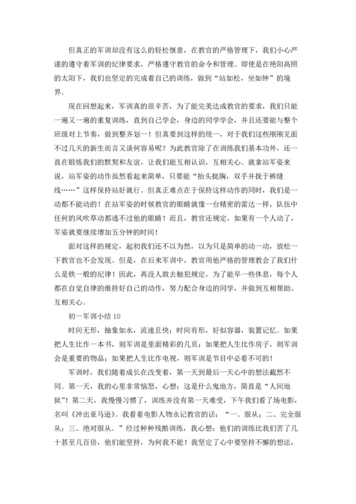 初一军训小结.docx