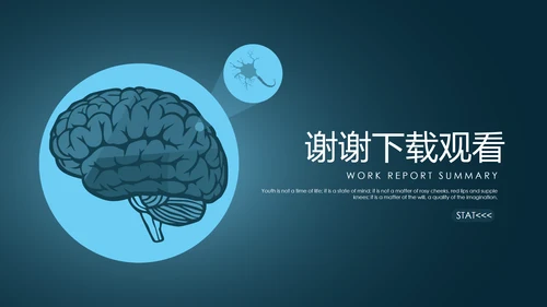 医学医疗大脑研究报告ppt动态模板