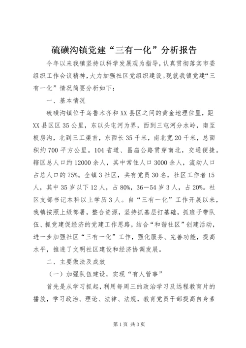 硫磺沟镇党建“三有一化”分析报告.docx