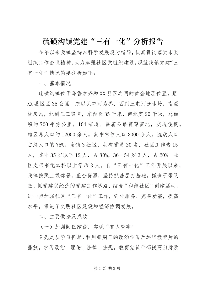 硫磺沟镇党建“三有一化”分析报告.docx