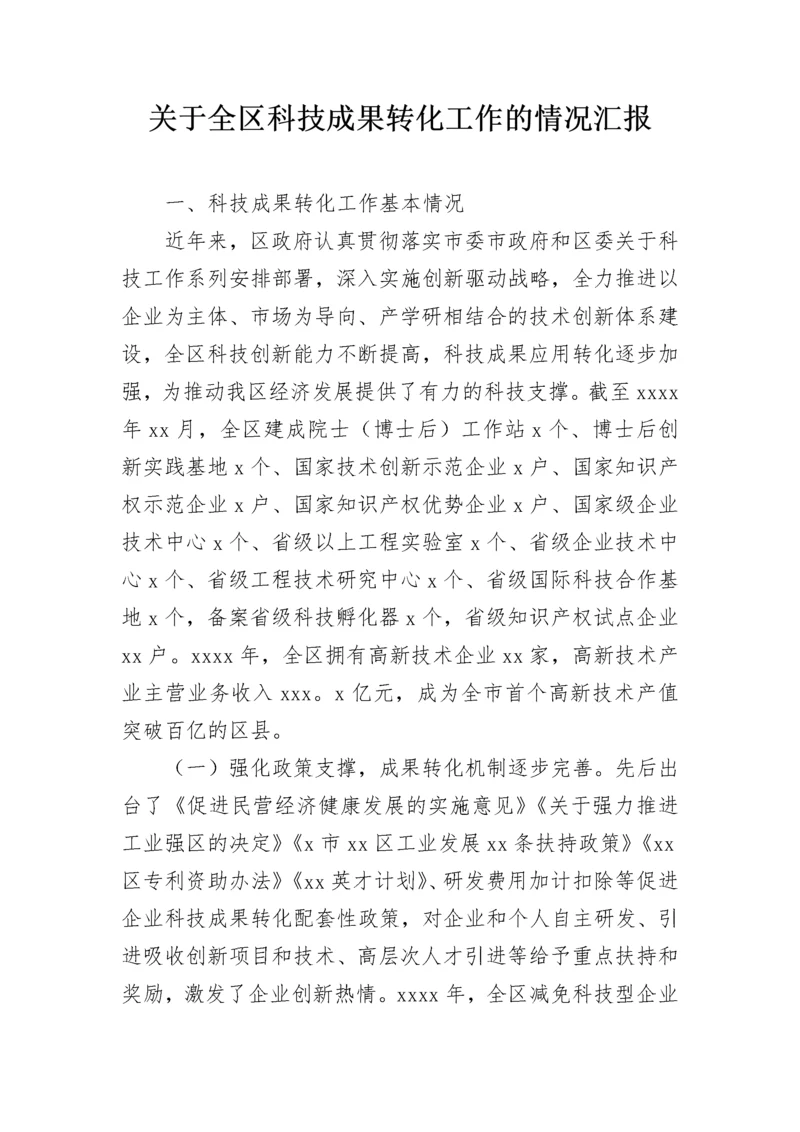 关于全区科技成果转化工作的情况汇报.docx