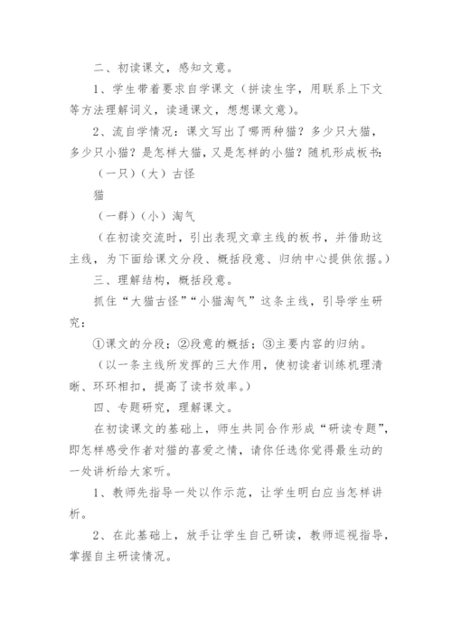 猫公开课教学设计.docx