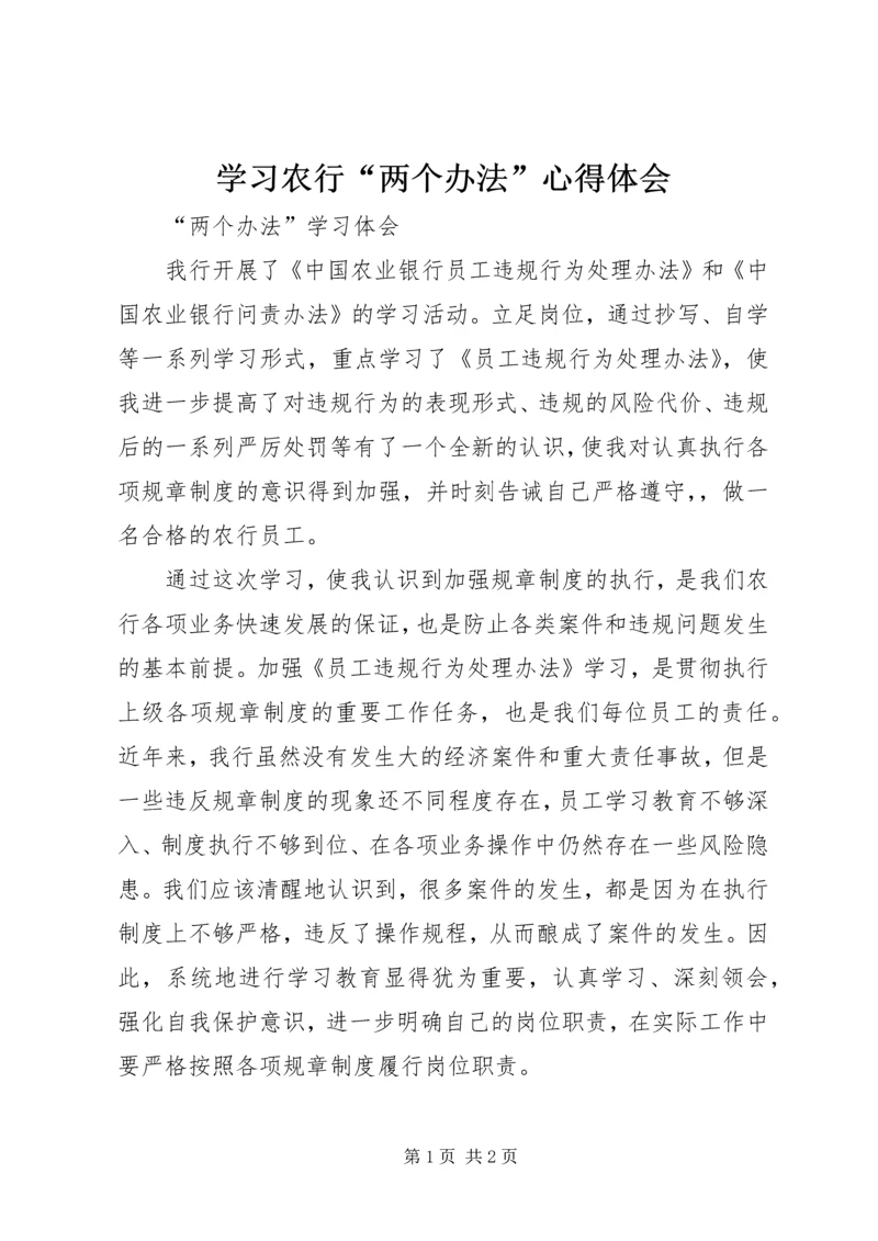 学习农行“两个办法”心得体会 (2).docx