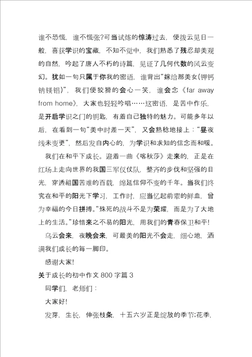 关于成长的初中800字7篇