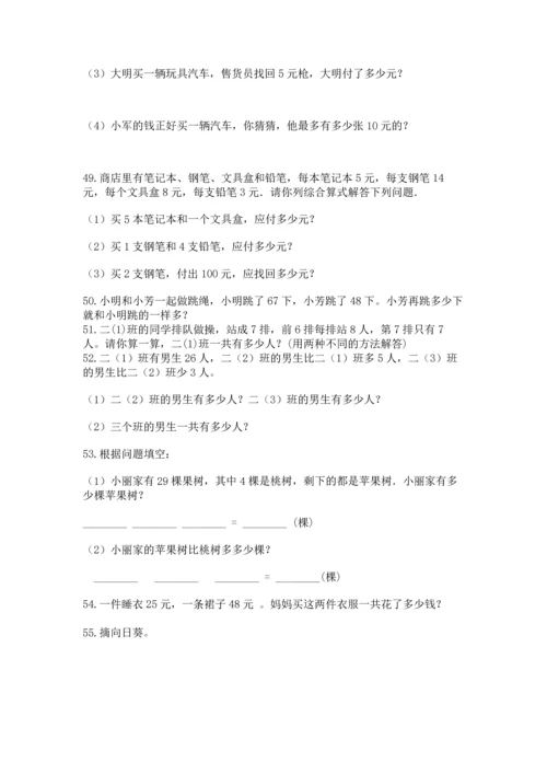 小学二年级上册数学应用题100道含完整答案（名师系列）.docx