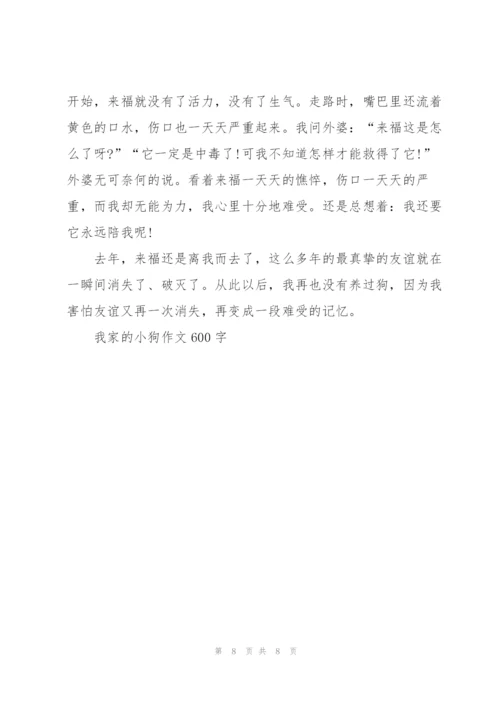 我家的小狗作文600字5篇.docx