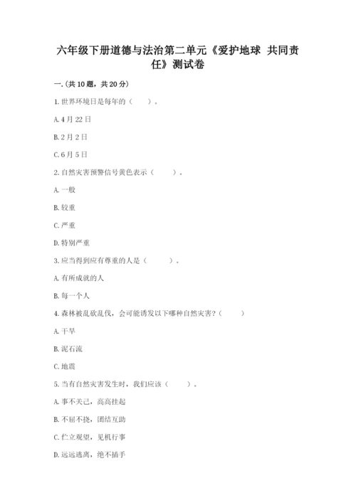 六年级下册道德与法治第二单元《爱护地球 共同责任》测试卷及参考答案【实用】.docx