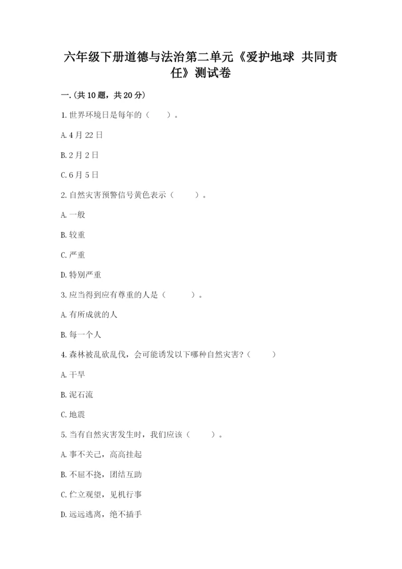 六年级下册道德与法治第二单元《爱护地球 共同责任》测试卷及参考答案【实用】.docx