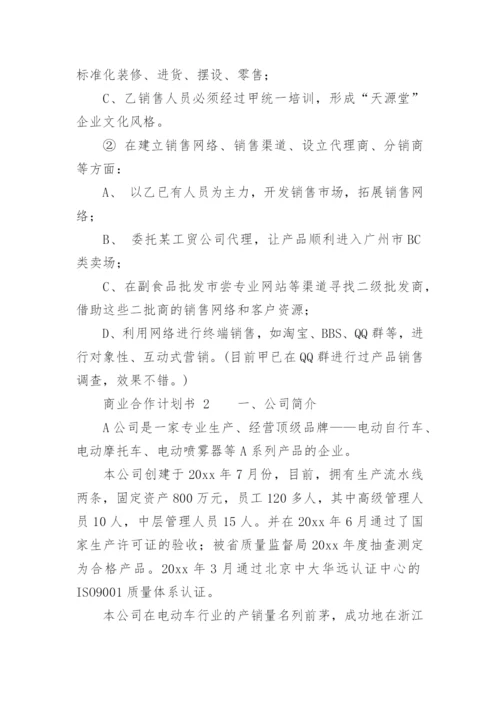 商业合作计划书.docx