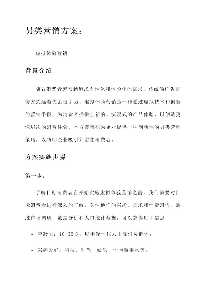 另类营销方案