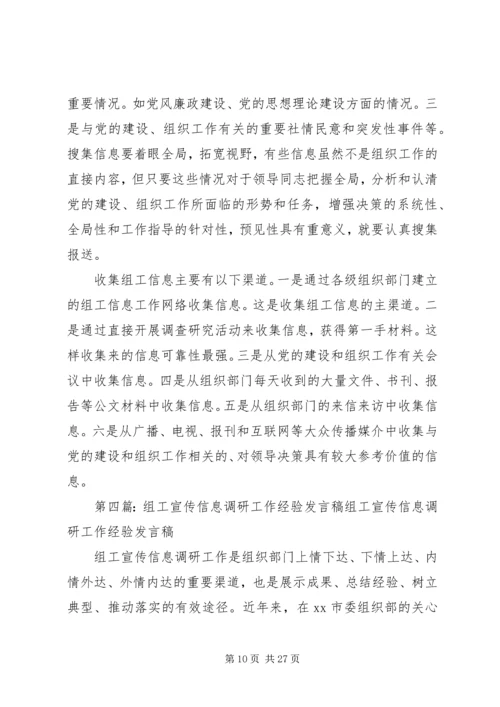 关于做好组工调研宣传信息工作的实施意见.docx