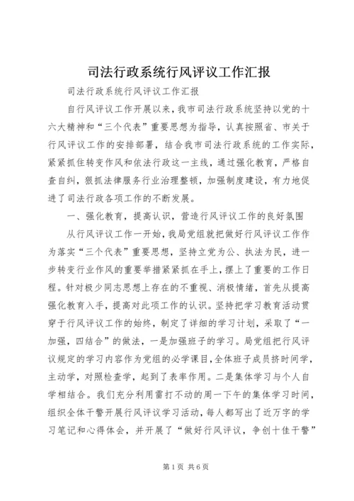 司法行政系统行风评议工作汇报 (6).docx