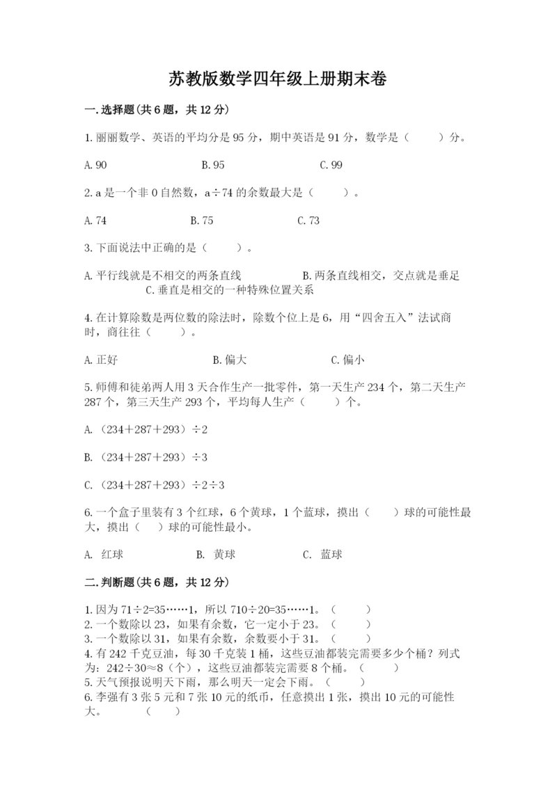 苏教版数学四年级上册期末卷及参考答案（培优a卷）.docx