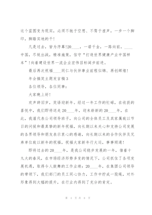 年会搞笑主题发言稿5篇.docx