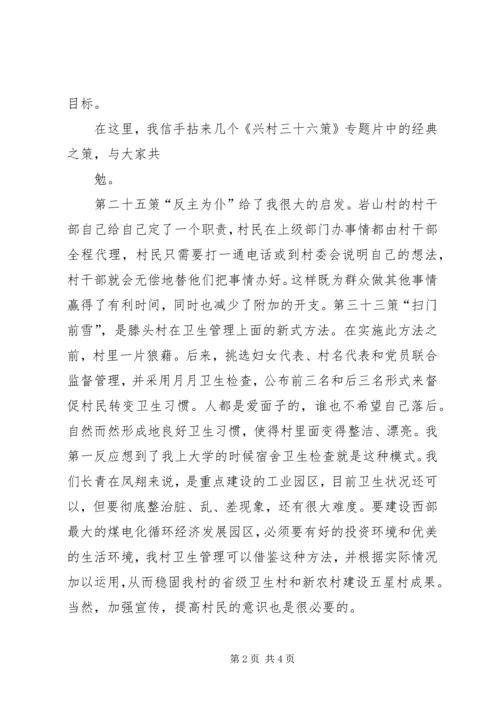 收看“兴村三十六策”之心得体会3 (2).docx