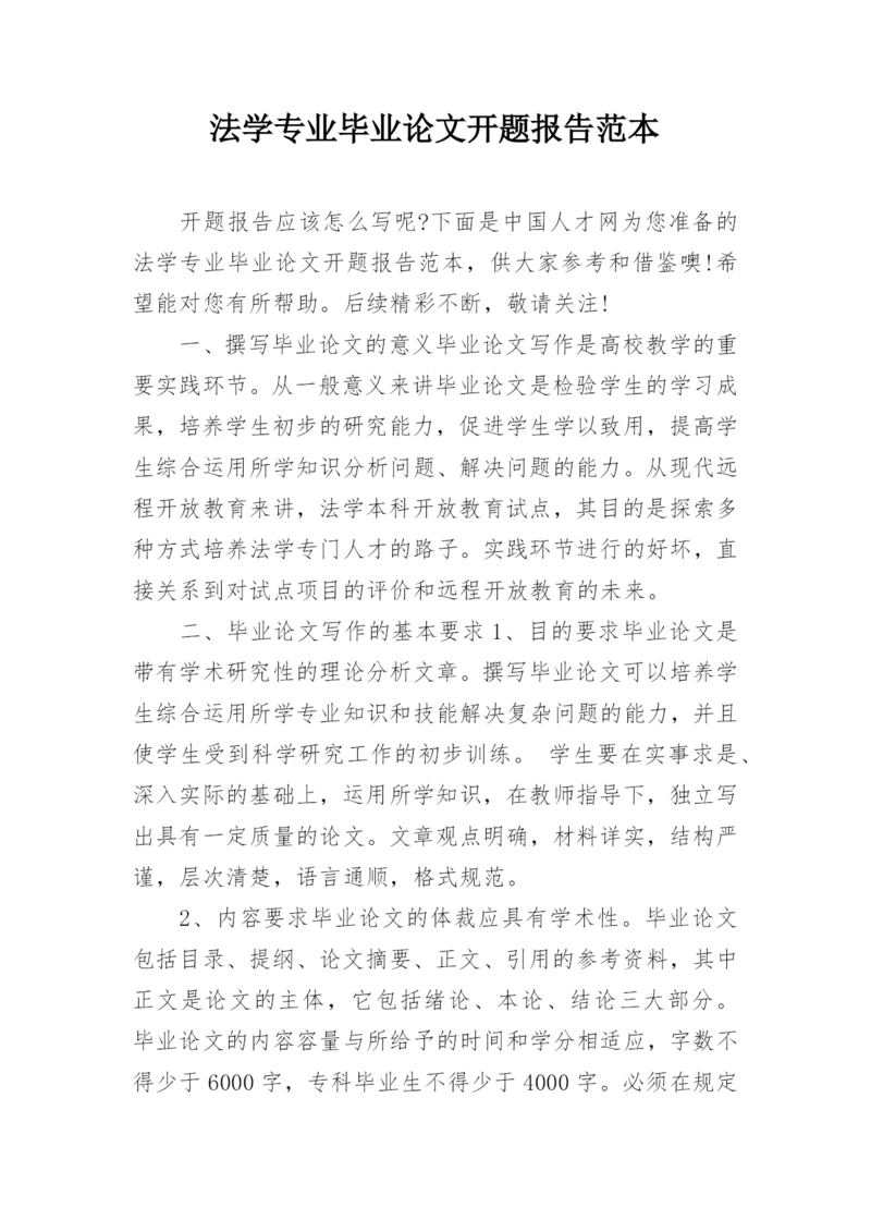 法学专业毕业论文开题报告范本.docx