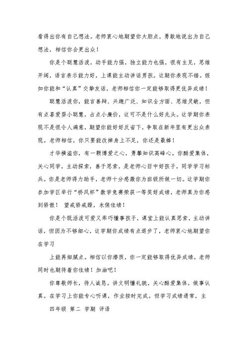 2022年四年级第二学期评语