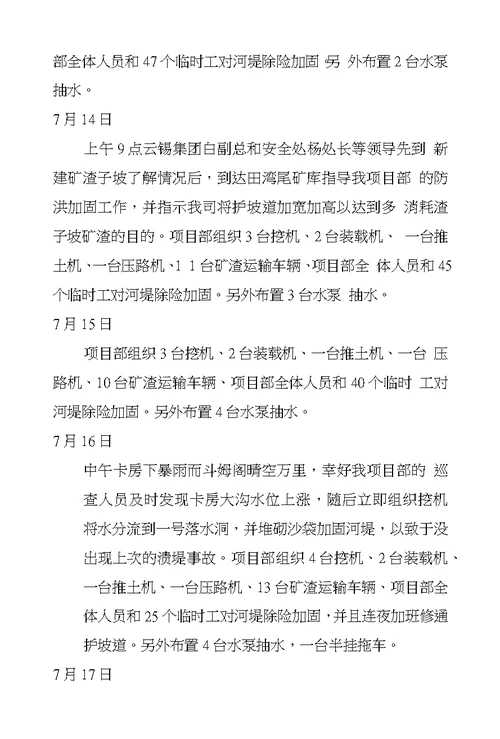 防汛抗洪抢险救灾六点重要指示精神心得体会