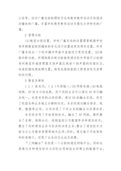 浅谈基于三网融合的数字化校园规划建设的论文.docx
