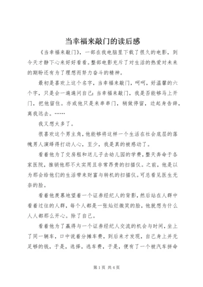 当幸福来敲门的读后感.docx