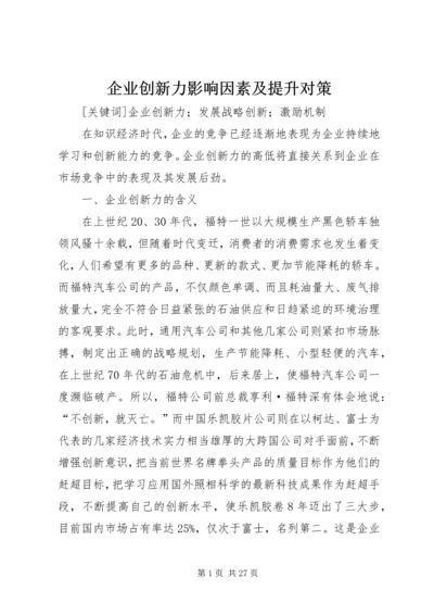 企业创新力影响因素及提升对策.docx