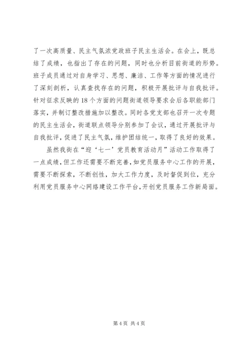 庆七一党员教育活动月工作情况.docx