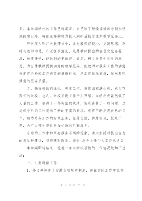 总务主任个人工作总结.docx