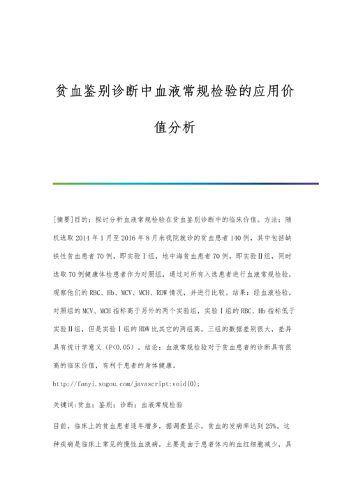 贫血鉴别诊断中血液常规检验的应用价值分析.docx