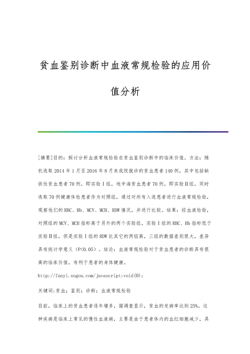 贫血鉴别诊断中血液常规检验的应用价值分析.docx