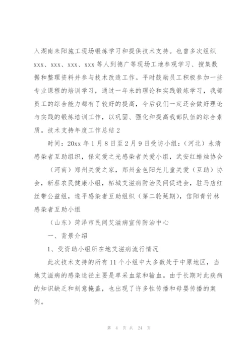 技术支持年度工作总结7篇.docx