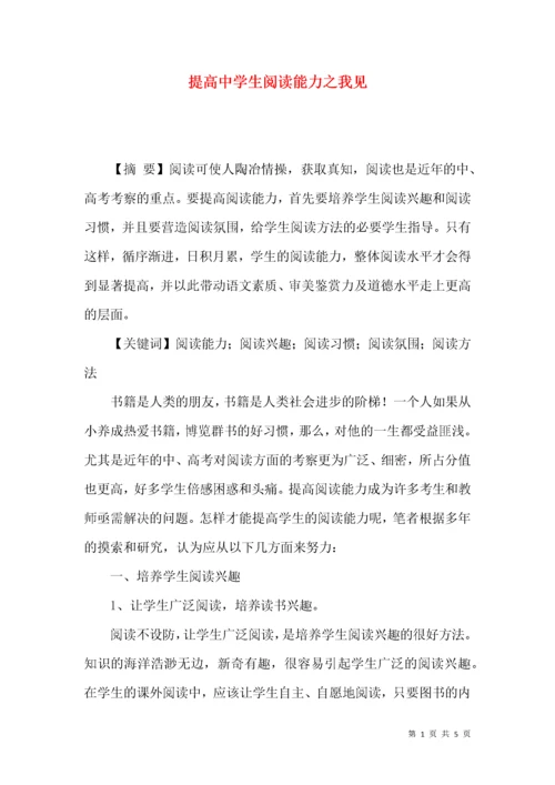 提高中学生阅读能力之我见.docx