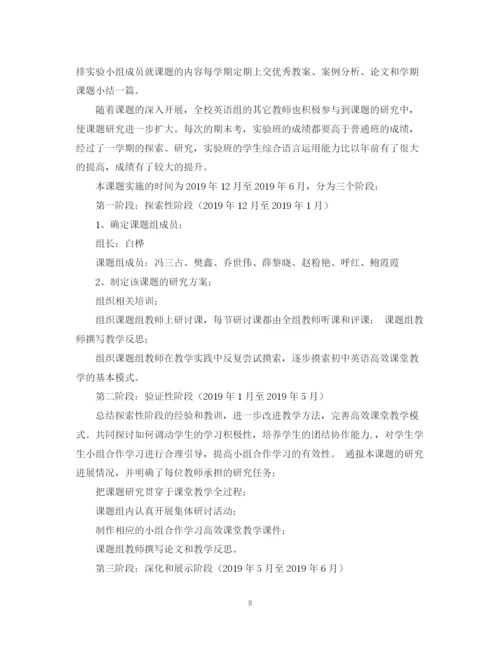 精编之初中英语课堂小组合作学习教学研究课题结题总结范文.docx