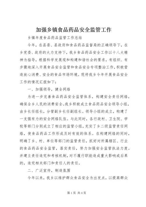 加强乡镇食品药品安全监管工作 (3).docx
