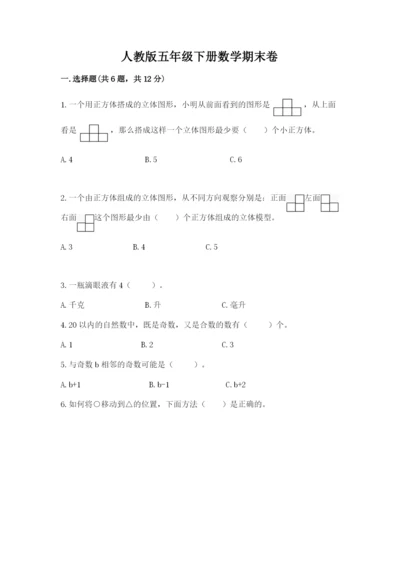 人教版五年级下册数学期末卷及完整答案【夺冠】.docx
