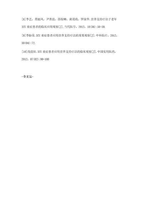 营养支持疗法应用于ICU重症患者治疗中的价值评价李艳萍