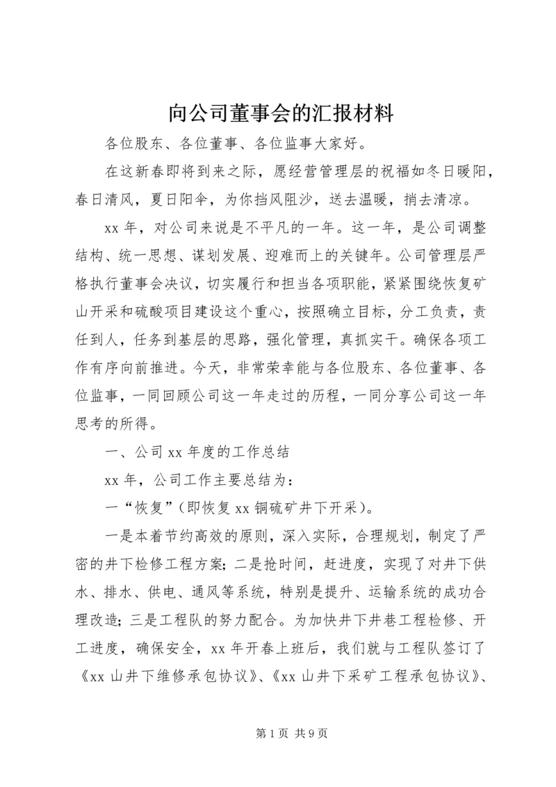 向公司董事会的汇报材料.docx