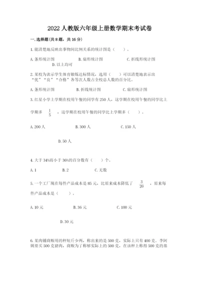 2022人教版六年级上册数学期末考试卷含完整答案（有一套）.docx