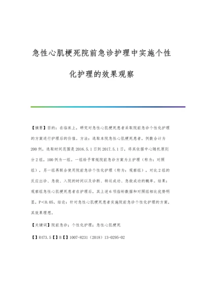 急性心肌梗死院前急诊护理中实施个性化护理的效果观察.docx