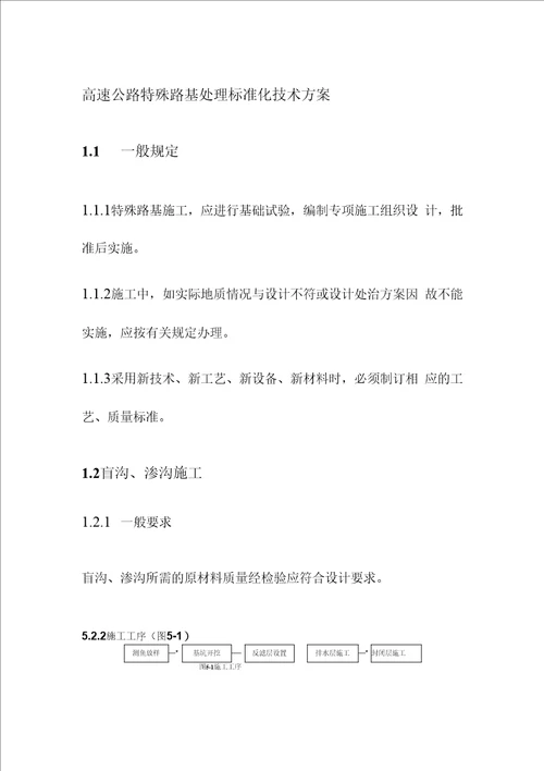 高速公路特殊路基处理标准化技术方案