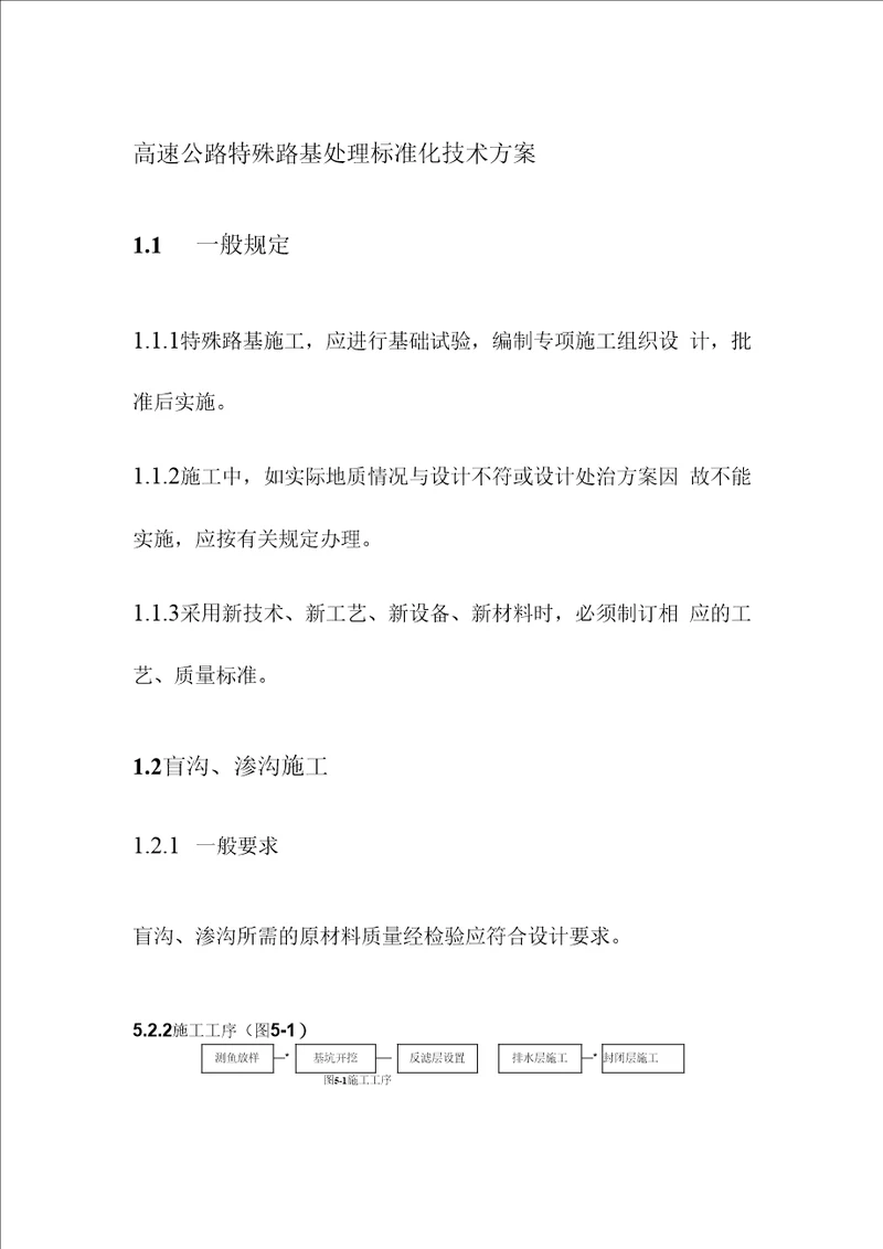 高速公路特殊路基处理标准化技术方案