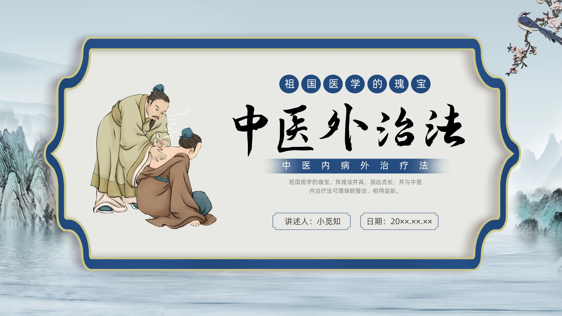 蓝色中国水墨风中医外治法中医科普培训PPT课件