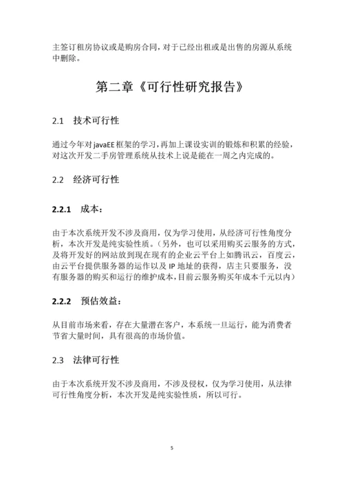 二手房管理系统的分析与设计《系统分析》课程设计.docx