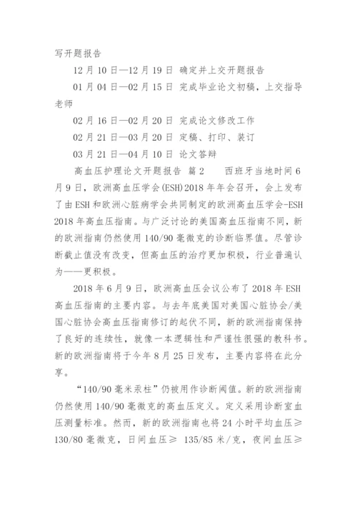 高血压护理论文开题报告.docx