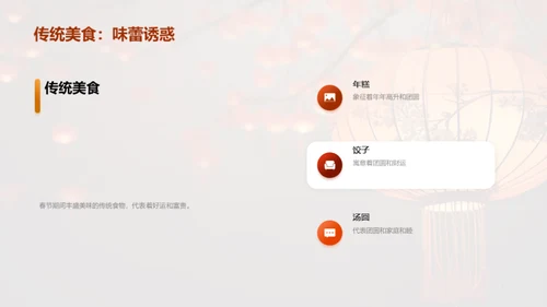 揭秘春节文化魅力
