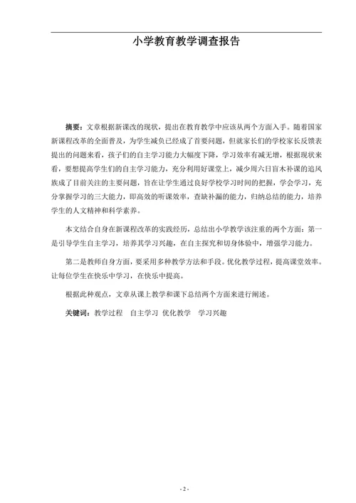 小学教育教学调查报告