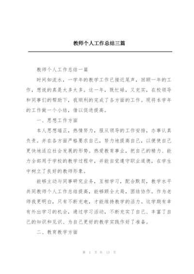 教师个人工作总结三篇.docx