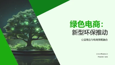 绿色电商：新型环保推动